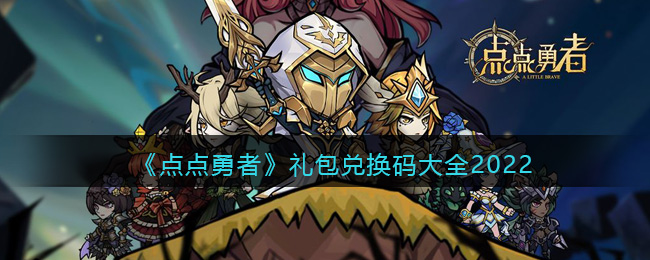 点点勇者礼包兑换码大全2022