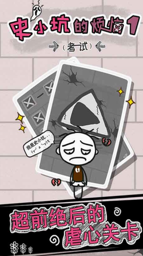 史小坑的烦恼1考试2023版最新下载