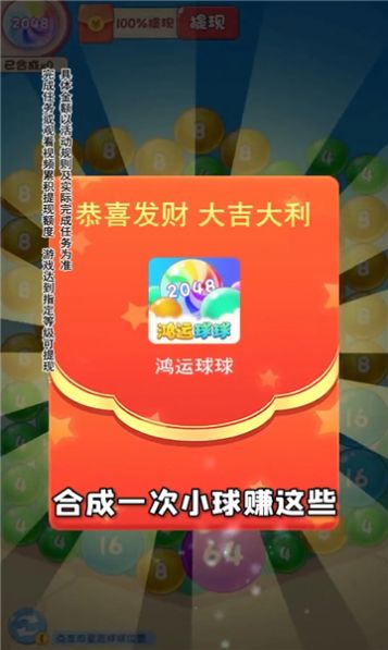 鸿运球球2048红包版下载