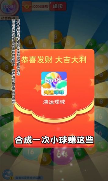 鸿运球球2048红包版下载