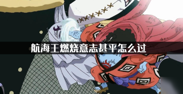 航海王燃烧意志甚平怎么过