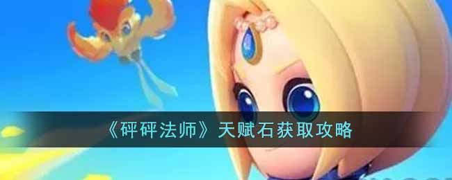 砰砰法师天赋石怎么获得