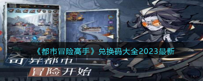 都市冒险高手通用兑换码大全2023最新