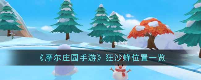 摩尔庄园手游狂沙蜂位置在哪里