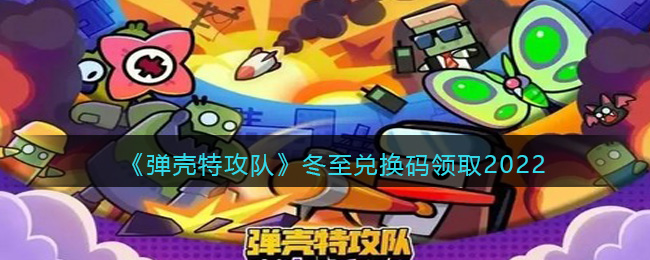 弹壳特攻队兑换码2022年冬至