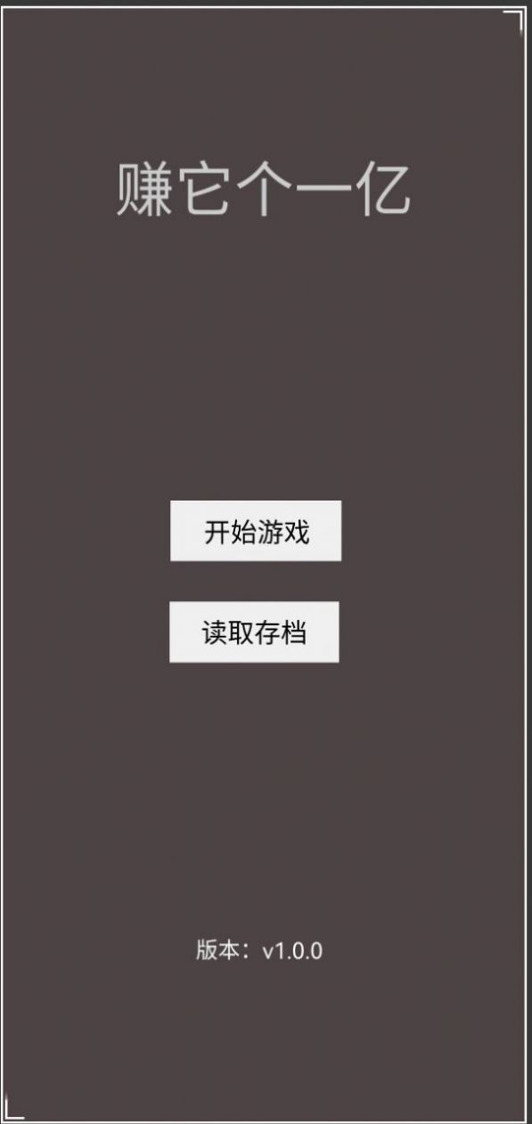 赚它个一亿2023免广告最新版