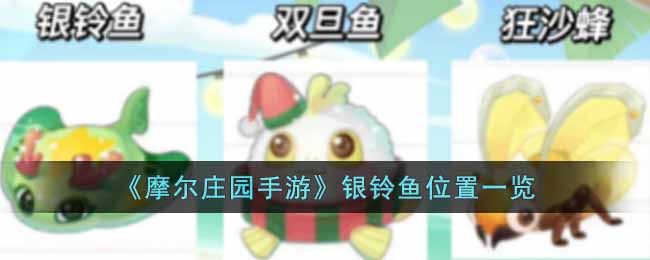 摩尔庄园手游银铃鱼位置在哪里