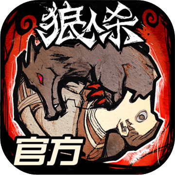 狼人杀手机下载免费版