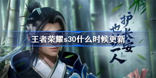 王者荣耀s30什么时候更新赛季