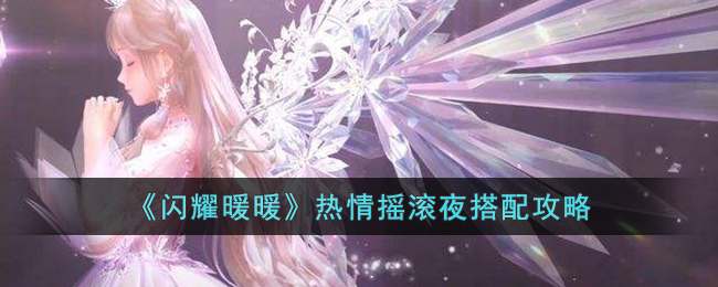 闪耀暖暖热情摇滚夜如何搭配