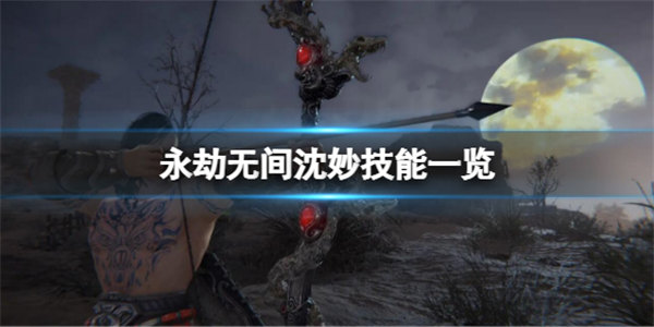 永劫无间新英雄沈妙技能怎么样