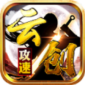 云创攻速传奇手游下载