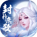 封神恋歌手游最新版下载