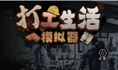 抖音打工生活模拟器怎么玩