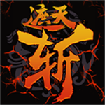 遮天斩免费版下载安装