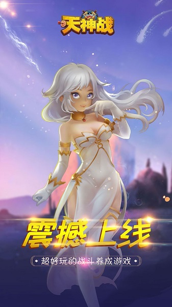 天神战游戏
