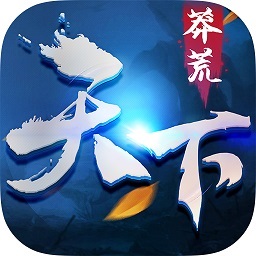 莽荒天下最新版本