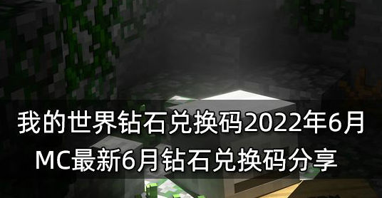 我的世界钻石兑换码手机版