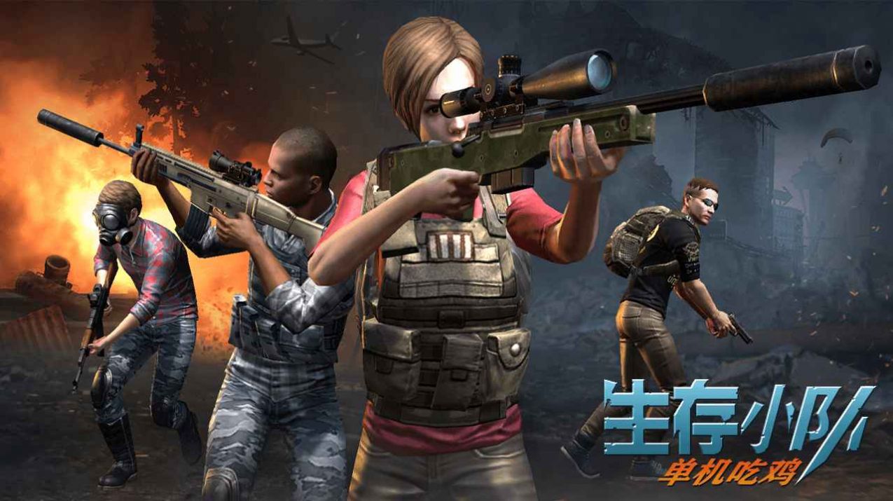 生存小队单机破解无登录版下载