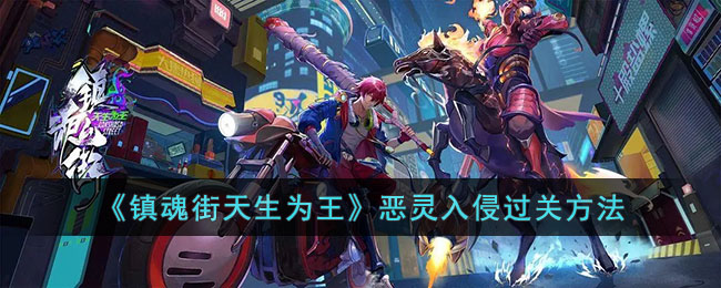 镇魂街天生为王恶灵入侵怎么过关