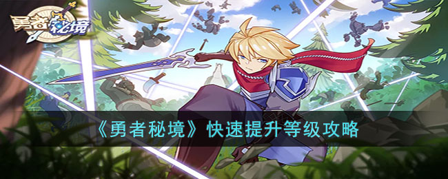 勇者秘境快速提升等级方式