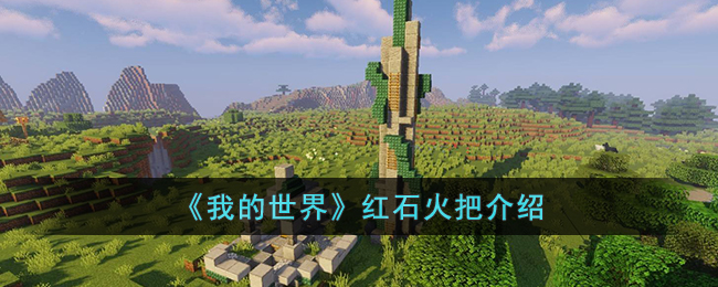 我的世界红石火把功能是什么