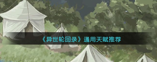 异世轮回录通用天赋推荐