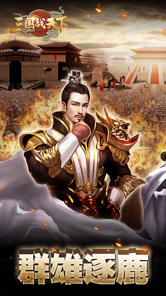 三国战天下飞升版