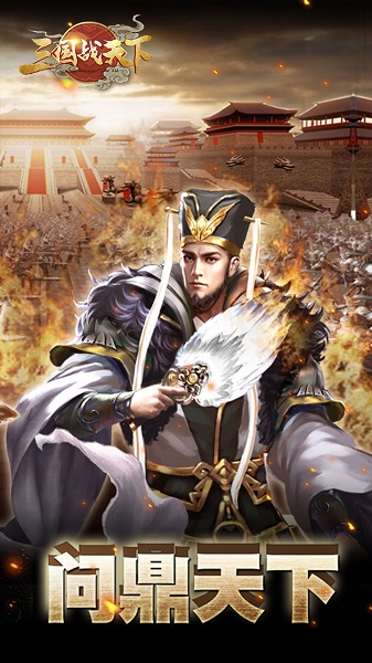 三国战天下飞升版