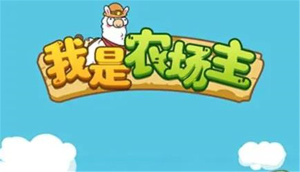 我是农场主真的可以提现吗