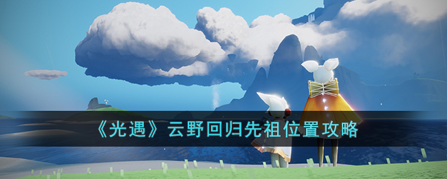 光遇云野回归先祖在什么位置