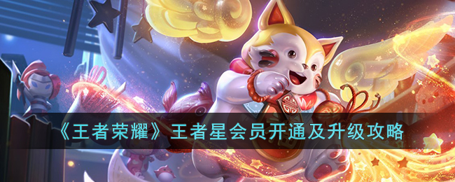 王者荣耀王者星会员如何开通和升级