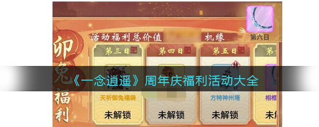 一念逍遥周年庆福利有哪些