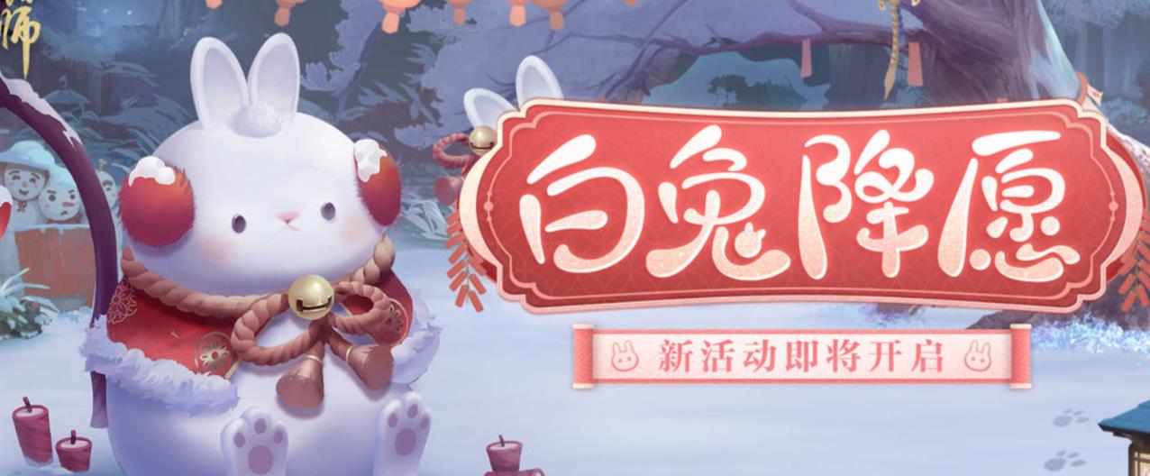 阴阳师白兔降愿活动攻略