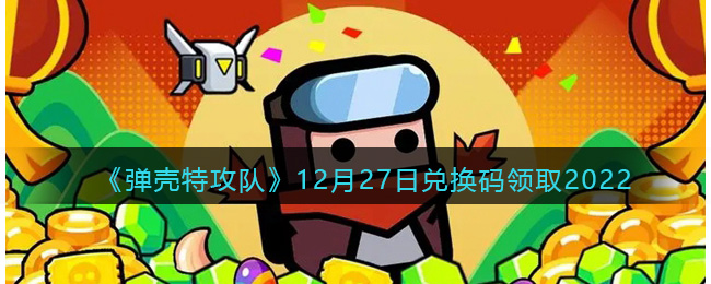 弹壳特攻队兑换码2022年12月27日