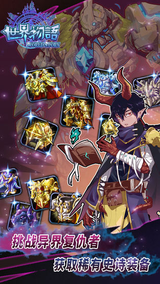 世界物语免费苹果下载