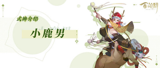 阴阳师百闻牌小鹿男怎么样