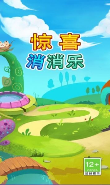 惊喜消消乐游戏
