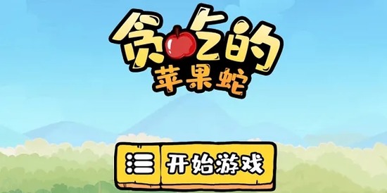 贪吃的苹果蛇怎么过关