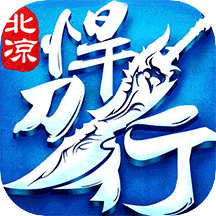 北凉悍刀行手机版下载