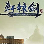 轩辕剑柒云游戏ios免费版