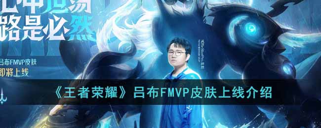 王者荣耀吕布FMVP皮肤什么时候出