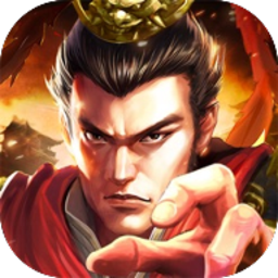 霸权三国志游戏