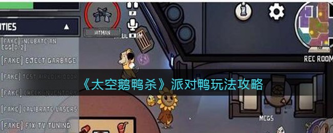 太空鹅鸭杀派对鸭怎么玩