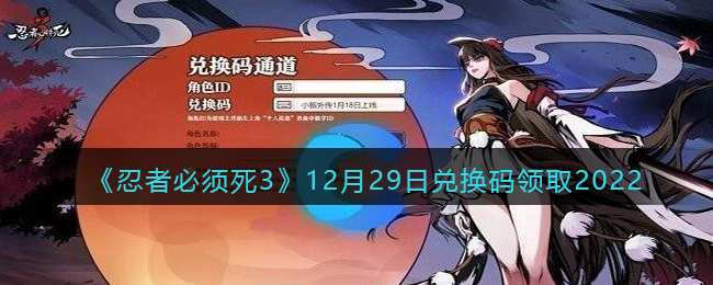 忍者必须死3兑换码12月29日2022