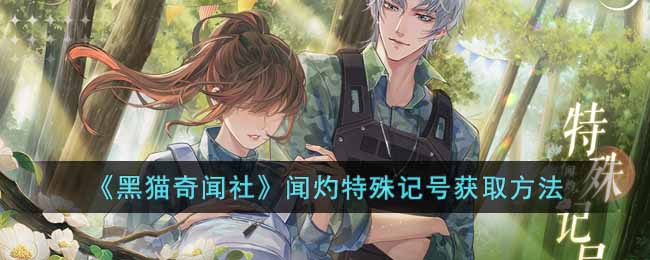 黑猫奇闻社闻灼特殊记号怎么获得