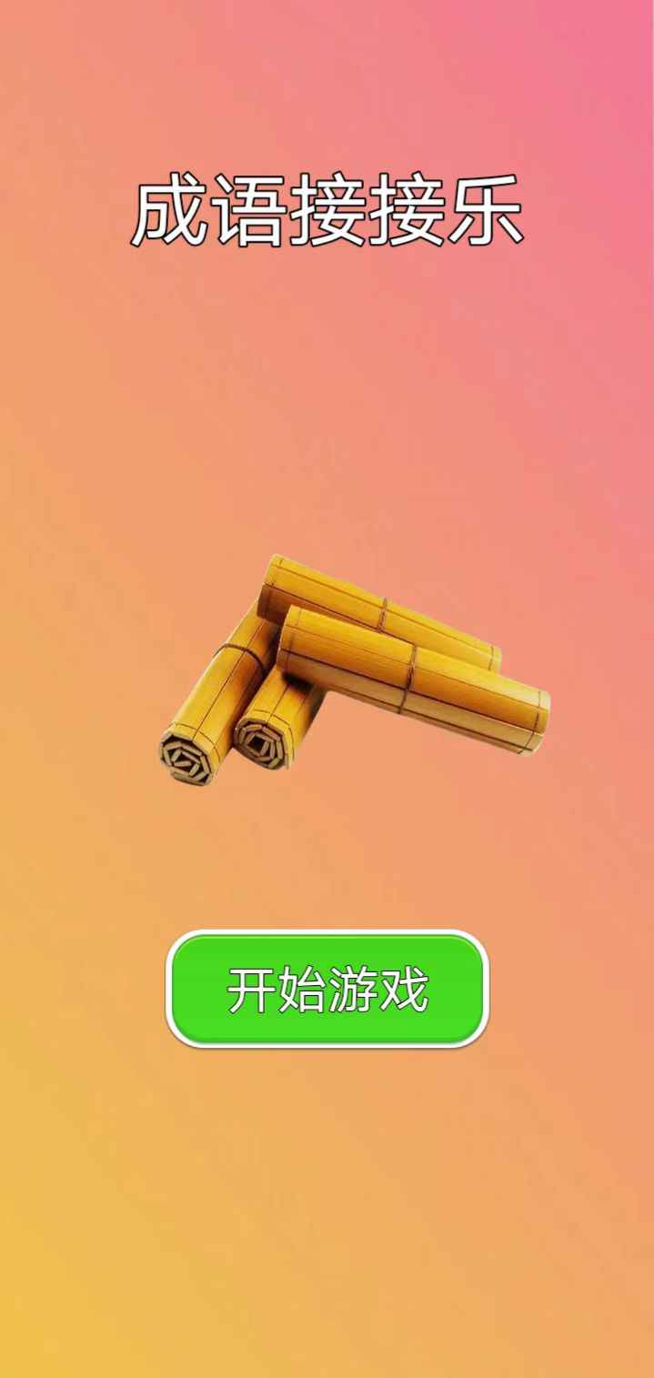 成语接接乐游戏最新版