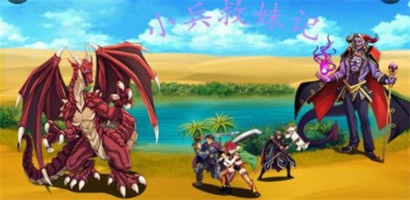 小兵救妹记游戏手机版