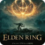 艾尔登法环云游戏ios版下载