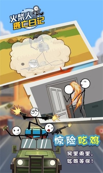 火柴人逃亡日记4免费下载